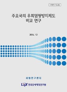 관세연구 14-04 주요국의 우회덤핑방지제도 비교 연구 cover image